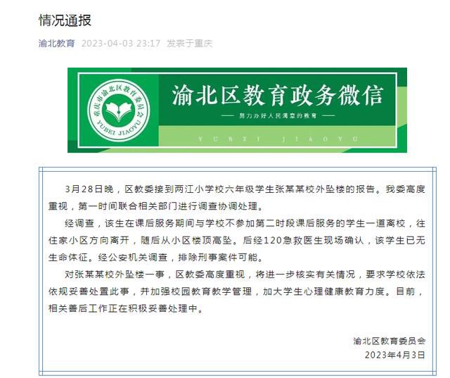 重慶一小學(xué)生從校外小區(qū)樓頂墜亡 相關(guān)善后工作正在積極妥善處理中