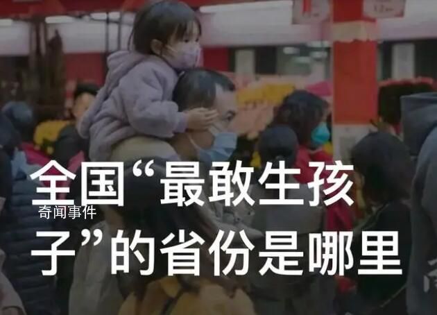 全國(guó)“最敢生孩子”的省份是哪里 誰(shuí)是全國(guó)第一生育大省