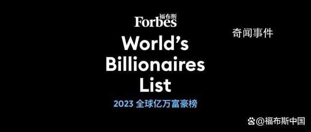 福布斯發(fā)布2023億萬(wàn)富豪榜 中國(guó)內(nèi)地億萬(wàn)富豪人數(shù)仍位居全球第二