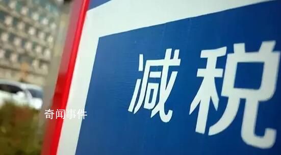 預計全年為經營主體減稅超1.8萬億 預計全年新增減稅降費1.2萬億元