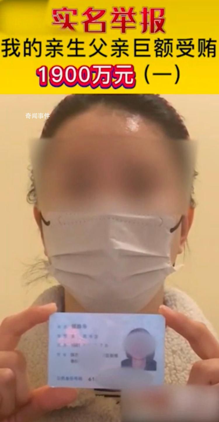 紀委通報女子舉報父親受賄1900萬 已介入調查