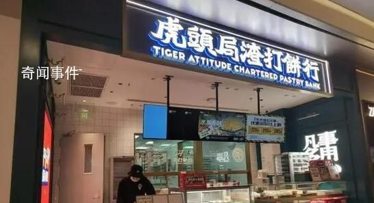 網紅點心店虎頭局回應倒閉 線上店鋪運營正常