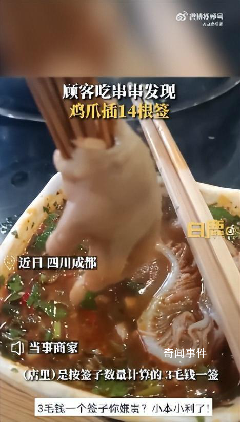 商家回應(yīng)一個(gè)雞爪插14根簽子 插簽是為了方便計(jì)算價(jià)格