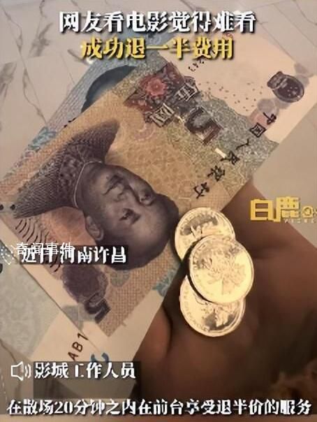 網(wǎng)友稱電影難看成功退一半錢 退票的顧客占比不多