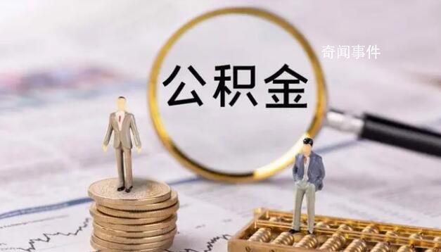 公積金政策優化影響幾何?