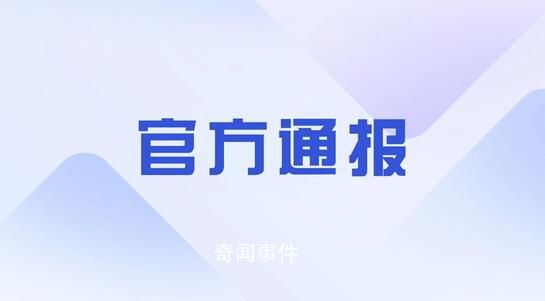 官方通報女子被跨省傳喚后親屬跳河 究竟是怎么回事
