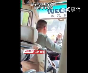 客車司機開車途中嗦粉嚇壞乘客 雙手離開方向盤