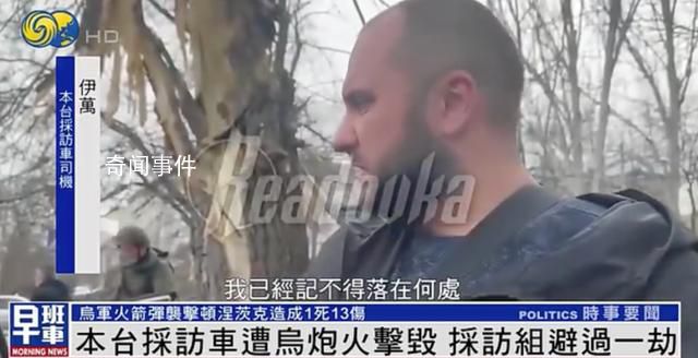 鳳凰衛視采訪車遭烏炮火擊毀 采訪組躲過一劫