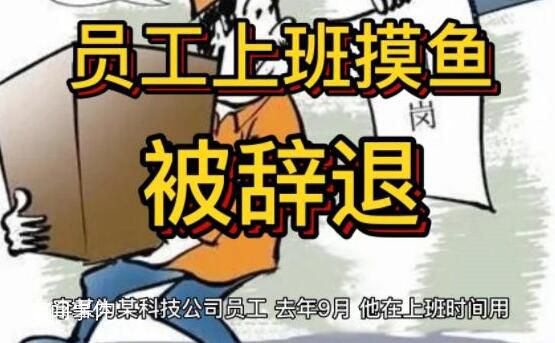 員工上班摸魚被辭退 上班時間因瀏覽與工作無關的網(wǎng)頁