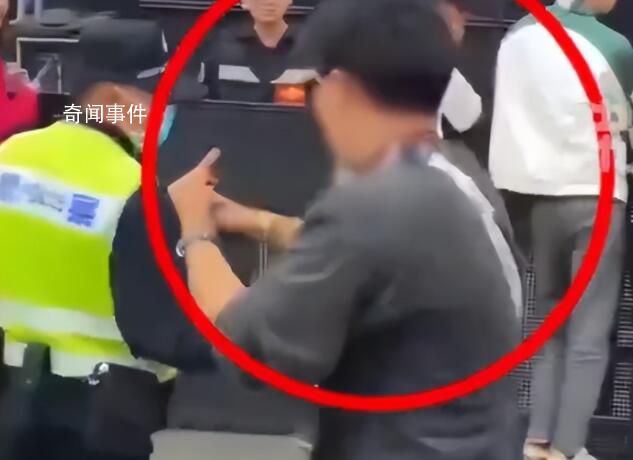 男子對警察豎中指被帶走調查 主辦方：已被警方帶走處理