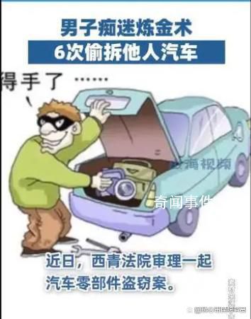 男子癡迷煉金術(shù)6次偷拆他人汽車(chē) 判處其有期徒刑六個(gè)月