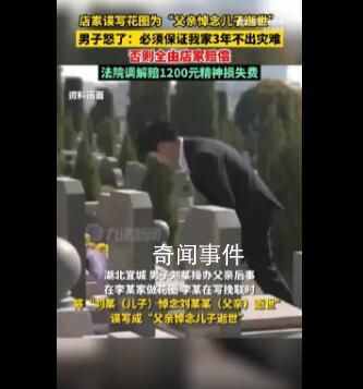 花圈落款寫顛倒店家被索賠2萬 必須保證我家3年不出災難