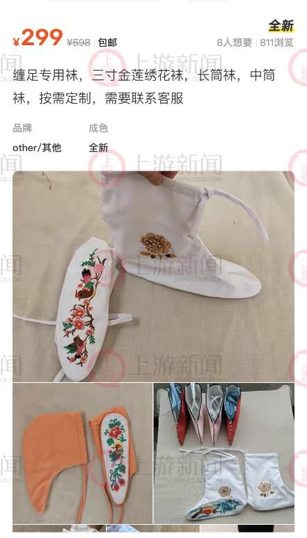 網(wǎng)店兜售三寸金蓮纏足襪299元一雙 閑魚：若判定宣揚(yáng)封建迷信將做下架處理