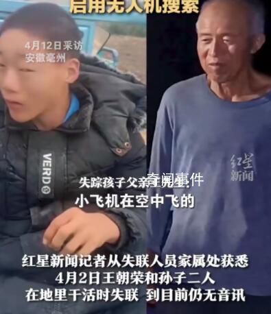 祖孫離奇失聯(lián)多日 當(dāng)?shù)赜脽o人機(jī)搜索