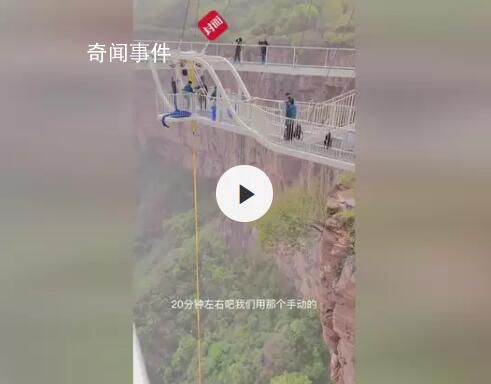 景區(qū)回應(yīng)因停電游客蹦極被掛半空 男子狀況良好并未受到驚嚇