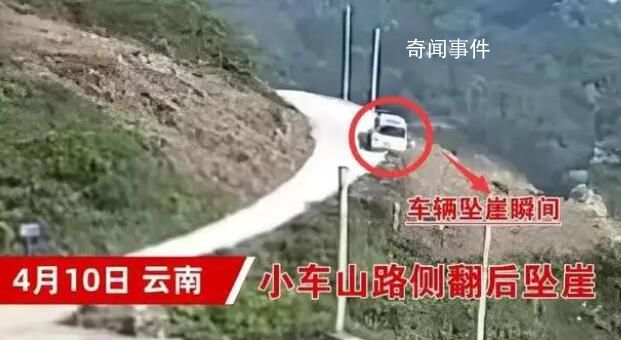 云南一小車山路側(cè)翻后墜崖 監(jiān)控曝光太可怕了