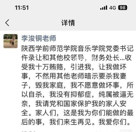 陜西一教師稱賄賂領(lǐng)導后被逼自殺 自己不想做壞事純屬是被逼無奈