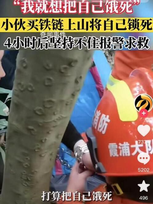 男子賭氣將自己鎖在深山稱想餓死 4小時(shí)后反悔