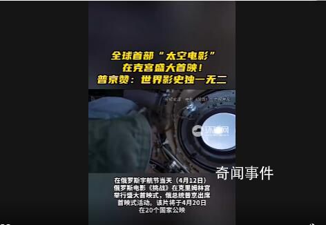 世界首部太空電影在克宮首映 普京：世界影史獨(dú)一無(wú)二