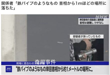 目擊者稱爆炸物距日首相僅一米遠 還有一枚未扔出