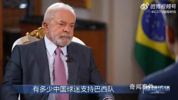 巴西總統:我也會看中國足球聯賽