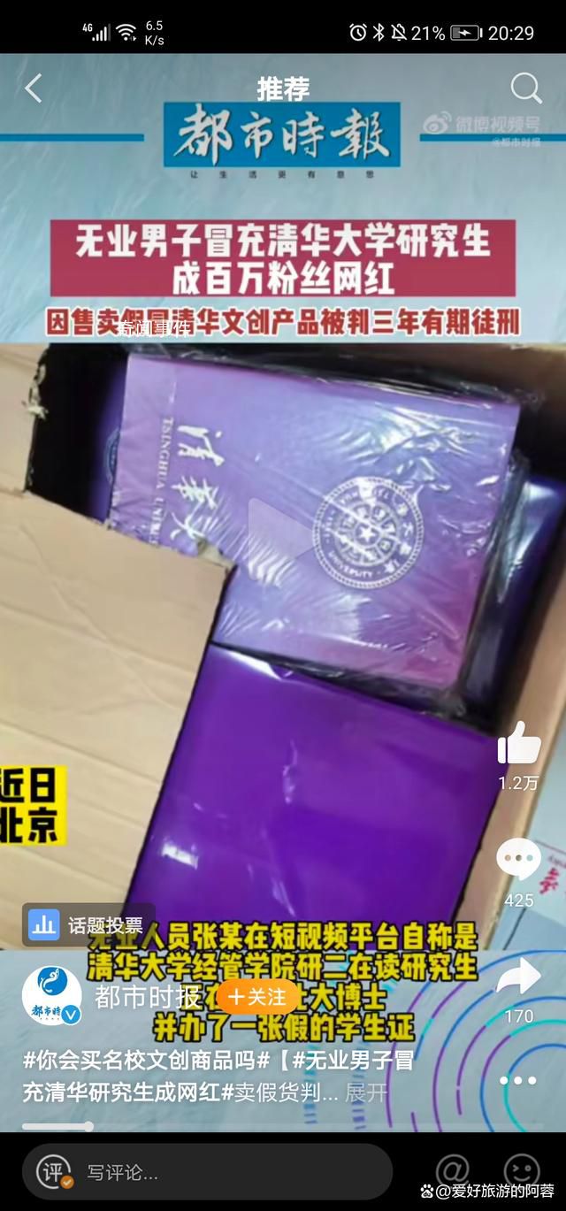 男子冒充清華研究生成網紅 被判處有期徒刑3年