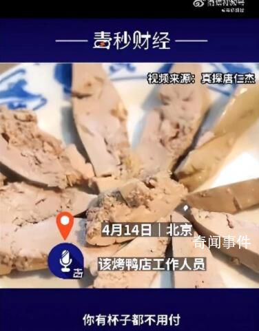 網友吐槽烤鴨店喝白開水收費 3元1位
