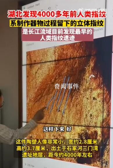 湖北發(fā)現(xiàn)4000多年前人類指紋 是長(zhǎng)江流域目前所見最早的人類指紋遺跡