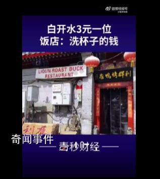 烤鴨店喝白開水也收費?店方回應