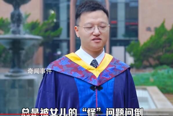清華爸爸被5歲女兒?jiǎn)栥铝?女兒總是問一些怪問題