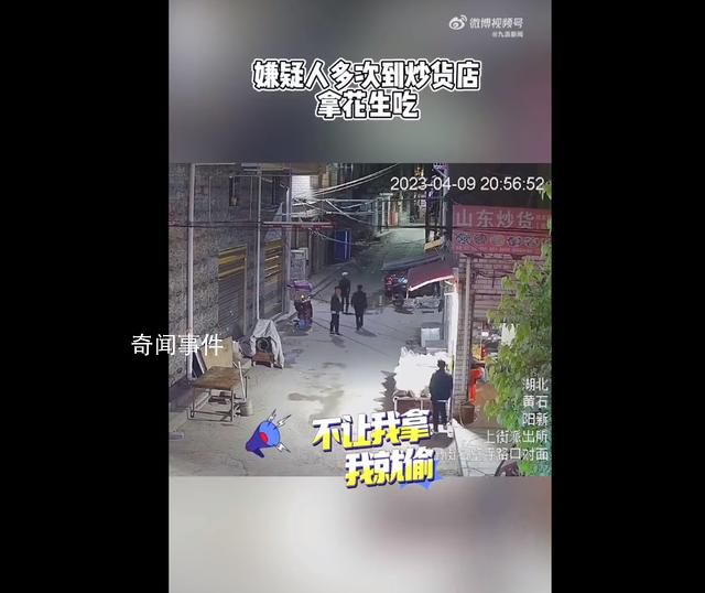 男子試吃花生被制止半夜偷走150斤 案件正在偵辦中