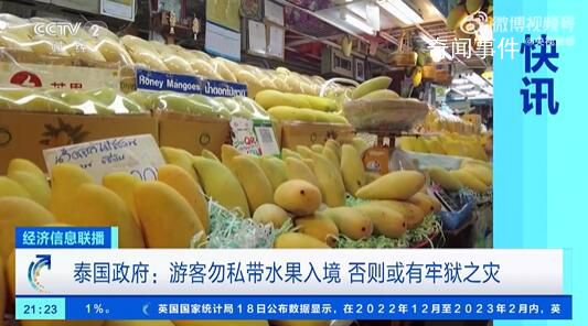 泰國再警告入境勿做這件事 私自攜帶水果入境可能面臨一年監(jiān)禁和罰款