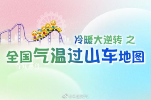 超25省份將開啟冷暖逆轉(zhuǎn) 多地氣溫打破歷史紀(jì)錄