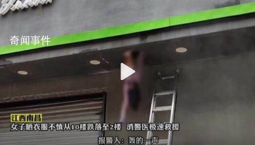 女子曬衣服不慎10樓跌落懸掛2樓 情況十分驚險(xiǎn)