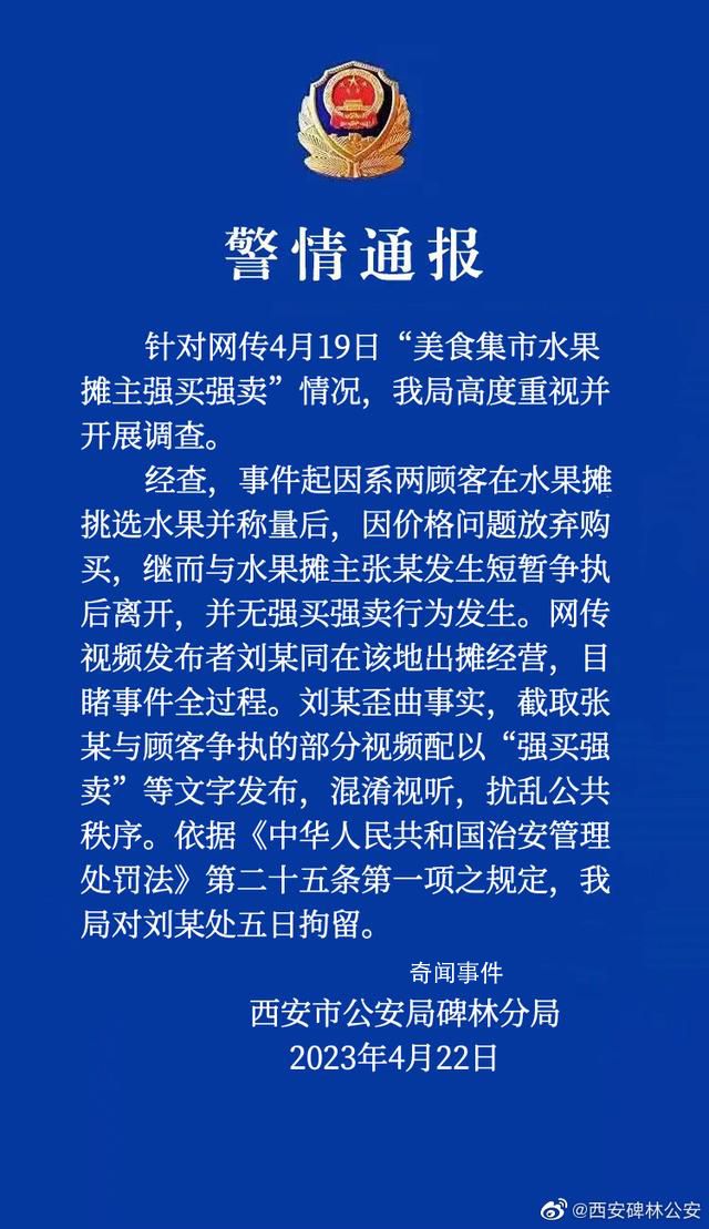 警方通報(bào)網(wǎng)傳水果攤主強(qiáng)買強(qiáng)賣 處以5日拘留
