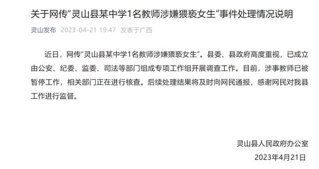 廣西一中學教師猥褻女生?官方通報