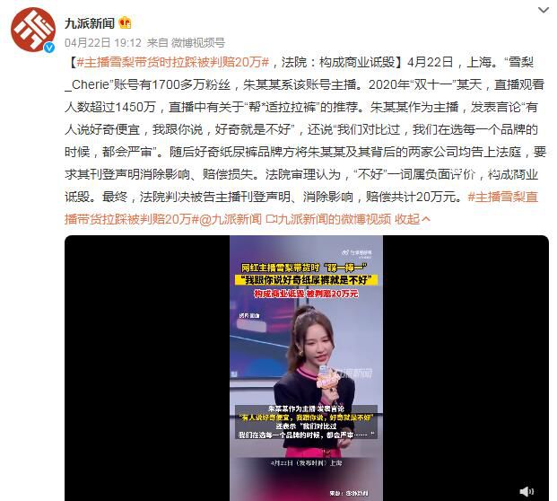 主播雪梨帶貨時拉踩被判賠20萬 構(gòu)成商業(yè)詆毀