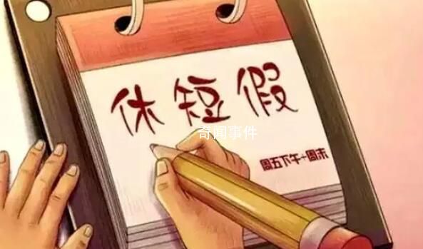 中國節假日演變史:從7天增至11天