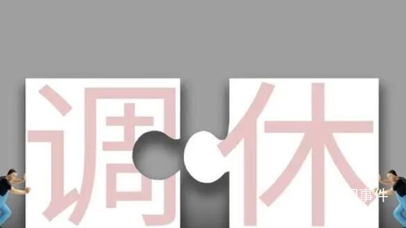 調(diào)休來的假期為什么不香了 部分網(wǎng)友對于調(diào)休模式存有爭議