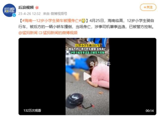 海南一小學(xué)生騎車(chē)被撞身亡 臨高警方已介入調(diào)查