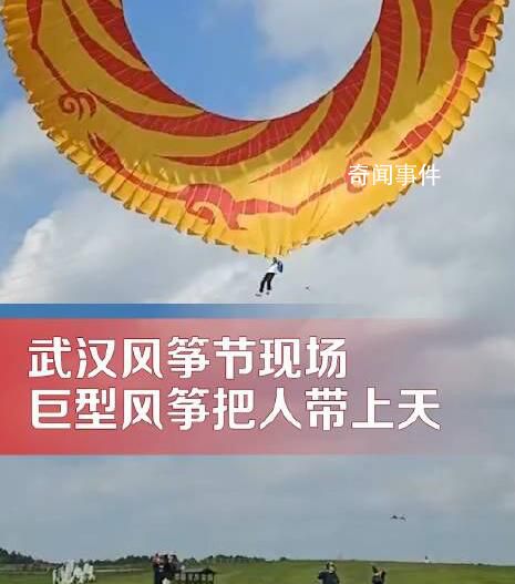 風箏節巨型風箏把人“卷”上天 人已平安著陸未發生事故