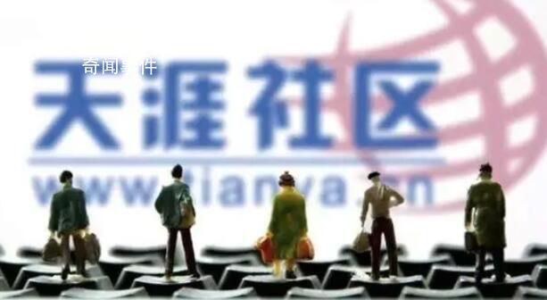 天涯社區(qū)關(guān)停因欠千萬服務器費用 已拖欠海南電信十幾年的服務器費用