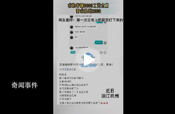 求職者嫌8千工資太高要求降到2千 引起了網(wǎng)友的巨大興趣