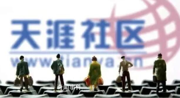 天涯社區(qū)關(guān)停因欠電信服務器費用 已拖欠海南電信十幾年的服務器費用