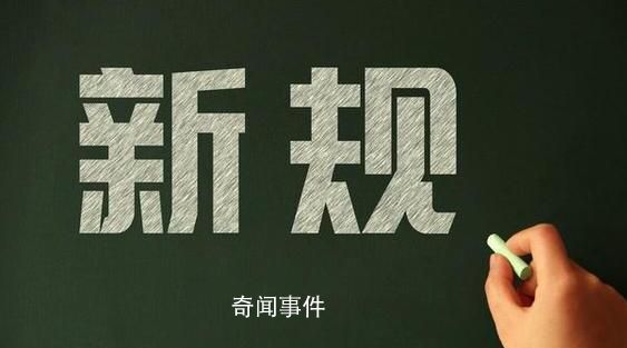 五月到,這些新規將影響你我