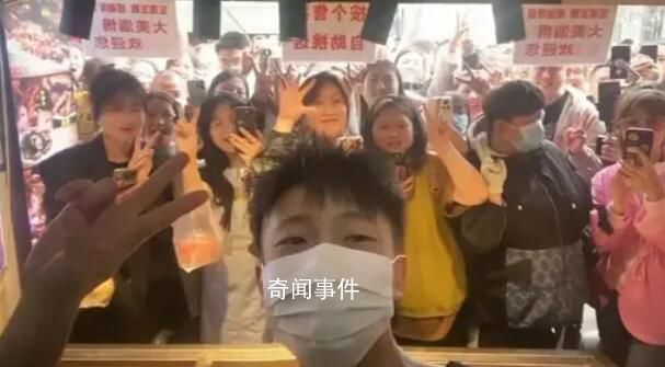 淄博鴨頭小哥開門營業(yè)被熱情嚇退 稱有點緊張外面人好多