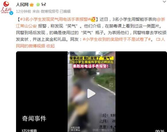 3名小學(xué)生發(fā)現(xiàn)笑氣果斷報警獲獎 網(wǎng)友：獎勵終于不是試卷了