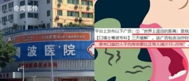 醫院稱有口臭少活20年被罰10萬 這些廣告內容并沒有任何科學依據