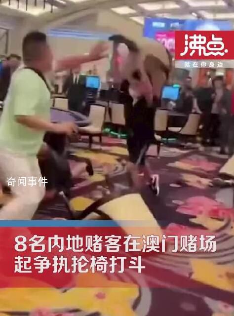 8名內(nèi)地賭客在澳門賭場(chǎng)掄椅打斗 場(chǎng)面混亂引發(fā)關(guān)注