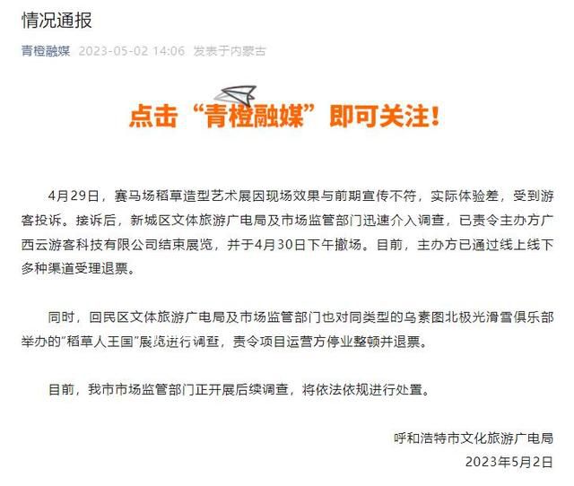 呼和浩特整頓稻草人展覽 將依法依規(guī)進行處置